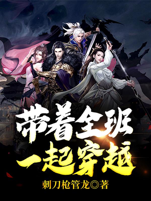 小说《带着全班一起穿越》全文阅读-优文网