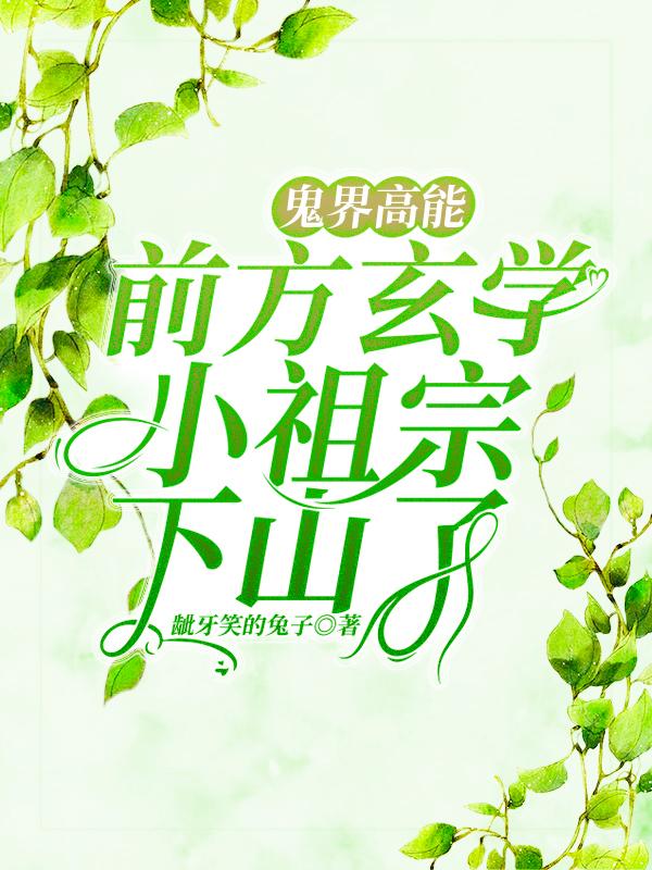 鬼界高能！前方玄学小祖宗下山了楚绾绾宁宸小说免费阅读
