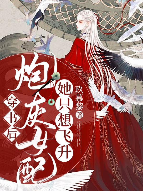 《穿书后，炮灰女配她只想飞升》小说主角云倾尘小女孩苏清雪全文章节免费在线阅读