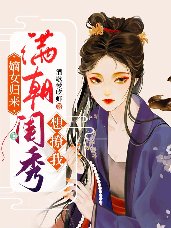 嫡女归来：满朝闺秀想撩我全章节免费在线阅读，柳书慧叶蓁完结版
