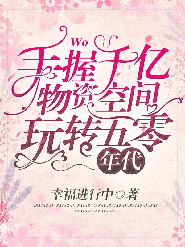手握千亿物资空间，玩转五零年代最新章节，手握千亿物资空间，玩转五零年代免费阅读