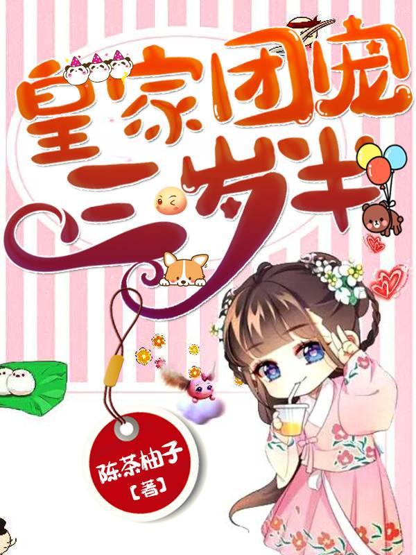 皇家团宠三岁半陈茶柚子，皇家团宠三岁半小说免费阅读