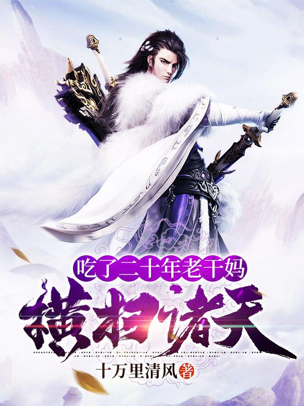 吃了二十年老干妈,横扫诸天