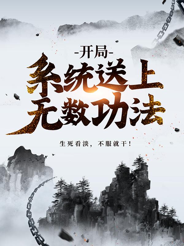 求开局：系统送上无数功法小说免费资源-经典文学