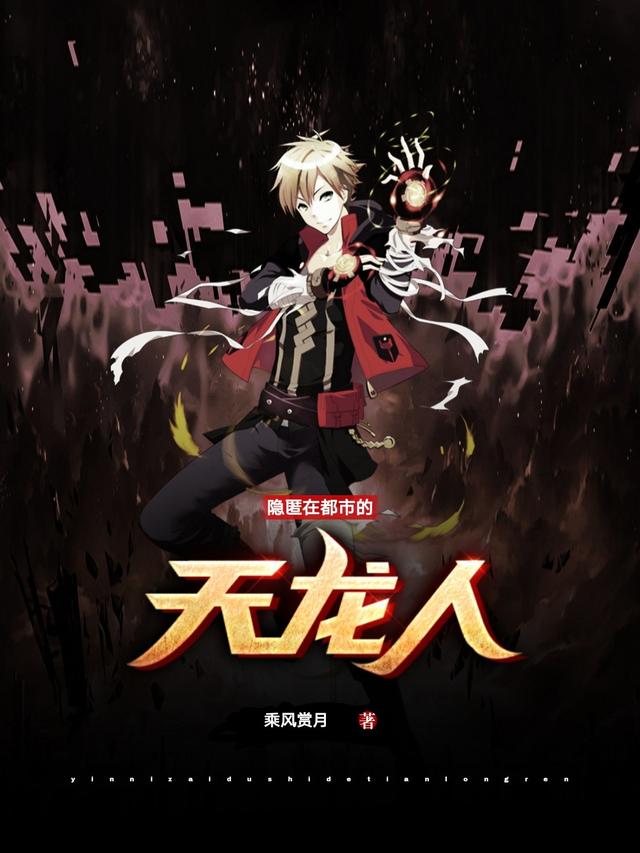 隐匿在都市的天龙人全章节免费在线阅读，林枫黄毛完结版