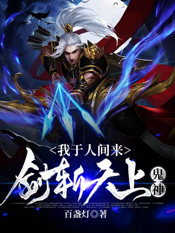 《我于人间来:剑斩天上鬼神》小说大结局免费试读 谢灵神灵小说