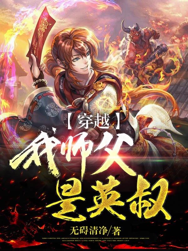 穿越：我师父是英叔无碍清净，穿越：我师父是英叔小说免费阅读