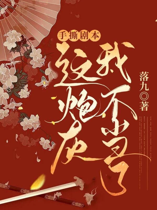 主角燕迟璟琰纳兰董玉瑶小说手撕剧本，这炮灰我不当了免费阅读
