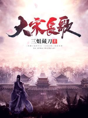 完整版《大宋长歌》免费阅读