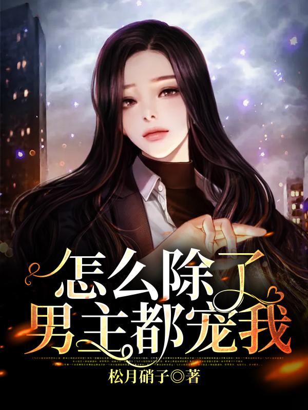 怎么除了男主都宠我沈梓芙沈梓小说在线全文免费阅读