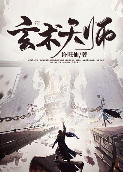 完整版《玄术天师》在线免费阅读-读书翁