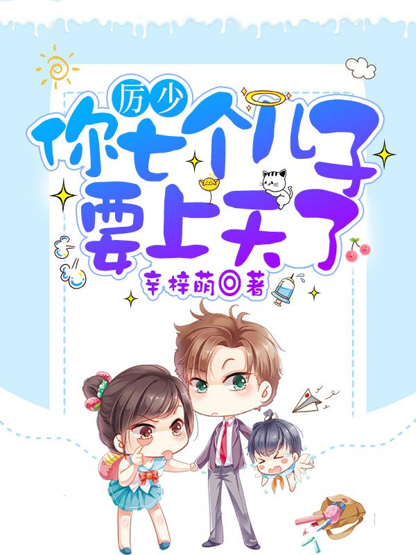 厉少，你七个儿子要上天了最新章节，厉少，你七个儿子要上天了免费阅读