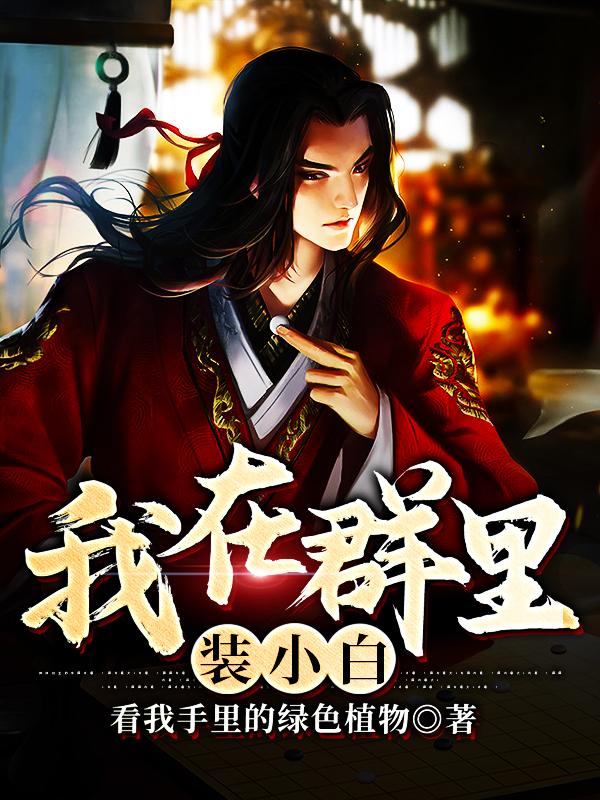 小说《我在群里装小白》全文免费阅读