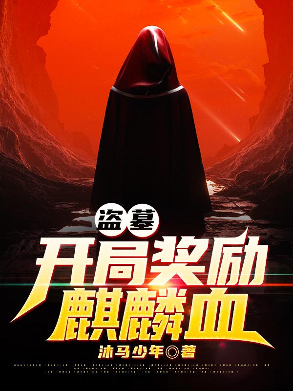 盗墓：开局奖励麒麟血沐马少年小说免费阅读