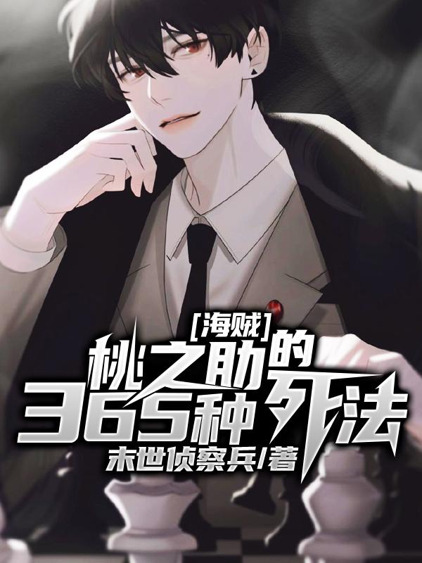 海贼：桃之助的365种死法约翰白胡子队长小说免费阅读-优文网