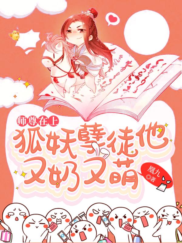 师尊在上:狐妖孽徒他又奶又萌