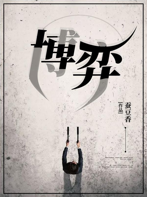 完整版《博弈》章节目录在线阅读