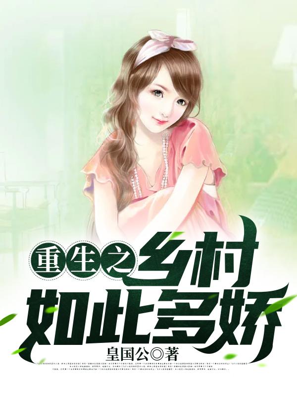 重生之乡村如此多娇陈猛谢盈盈小说免费阅读-侠客文学