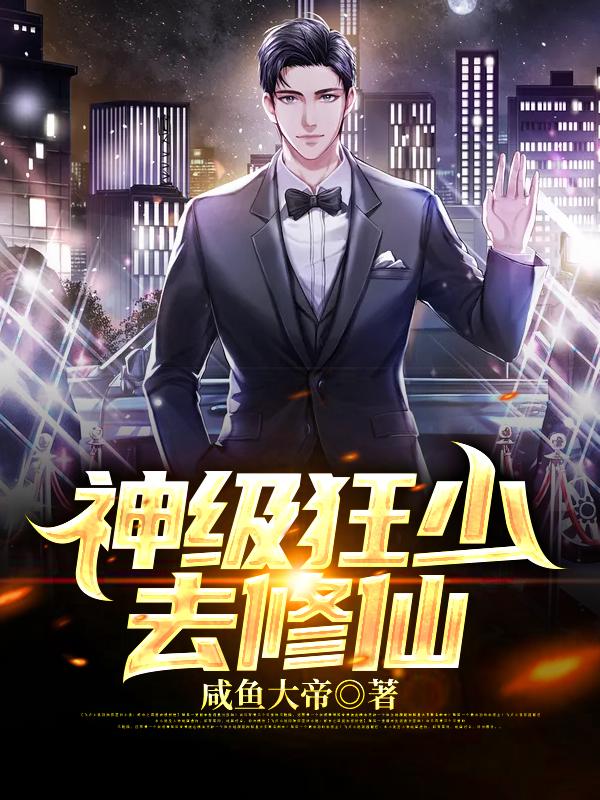 神级狂少去修仙林恩小说在线全文免费阅读