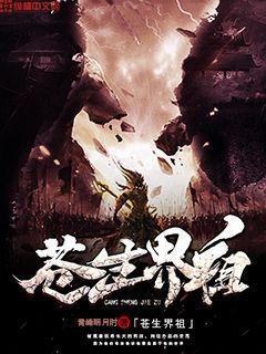 完整版《苍生界祖》在线免费阅读