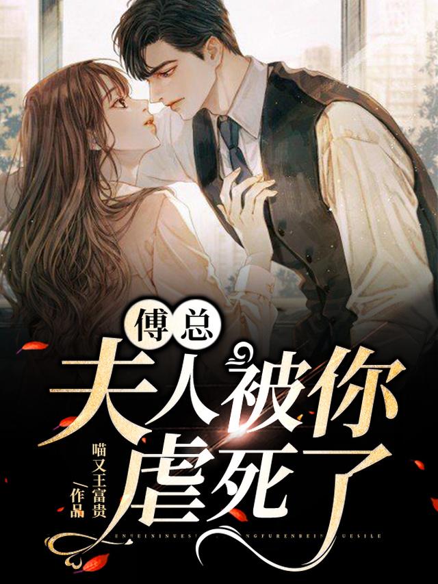 小说《傅总，夫人被你虐死了》全文免费阅读