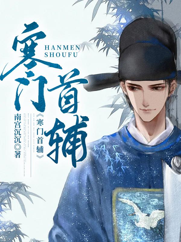 顾长留小说《寒门首辅》在线阅读