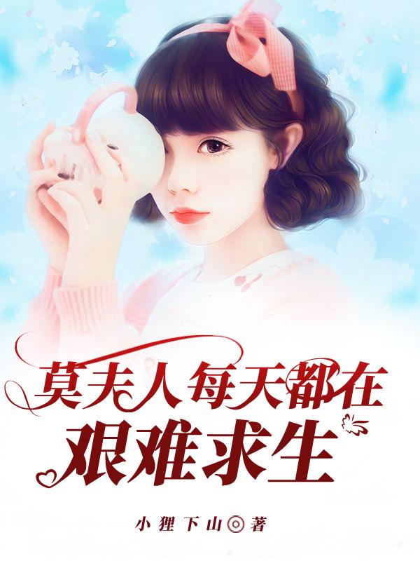 完整版《莫夫人每天都在艰难求生》在线免费阅读