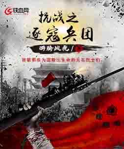 抗战之逐寇兵团陈啸志小说大结局免费试读