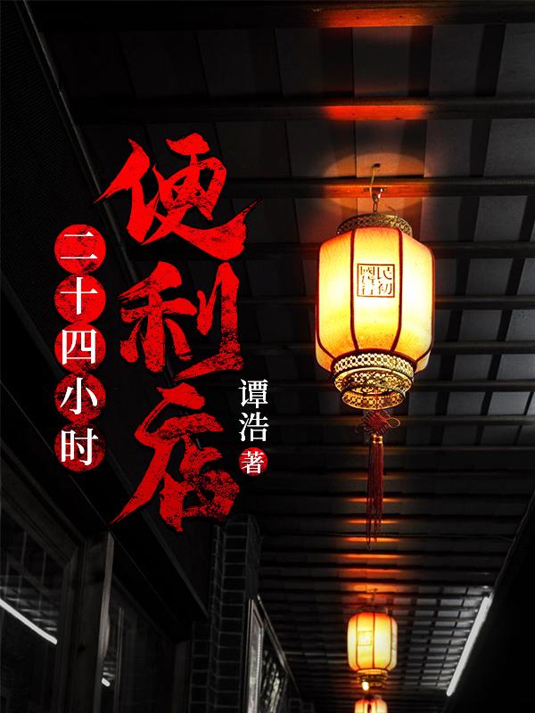 二十四小时便利店