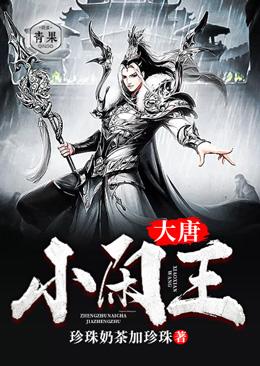 完整版《大唐小闲王》全文阅读