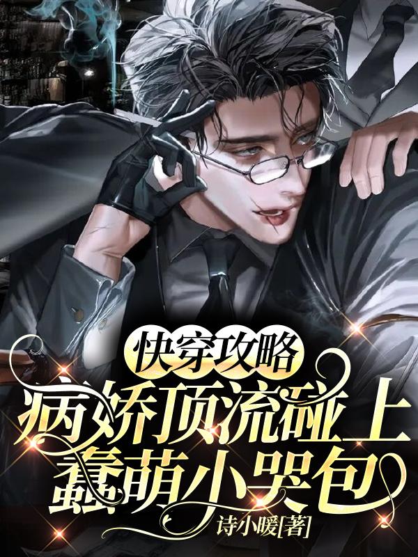快穿攻略：病娇顶流碰上蠢萌小哭包（江淮季泽皓）在线免费阅读
