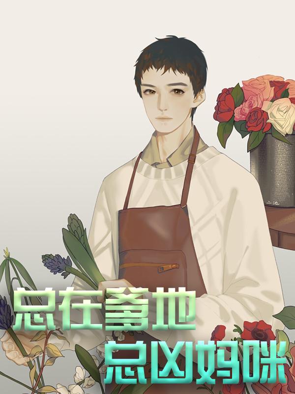 主角江小白江潮顾云扬小说完整版在线阅读，总在爹地总凶妈咪免费看