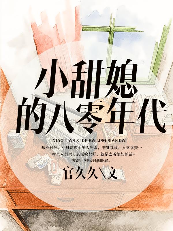 小甜媳的八零年代免费阅读，小甜媳的八零年代全文在线阅读-优文网