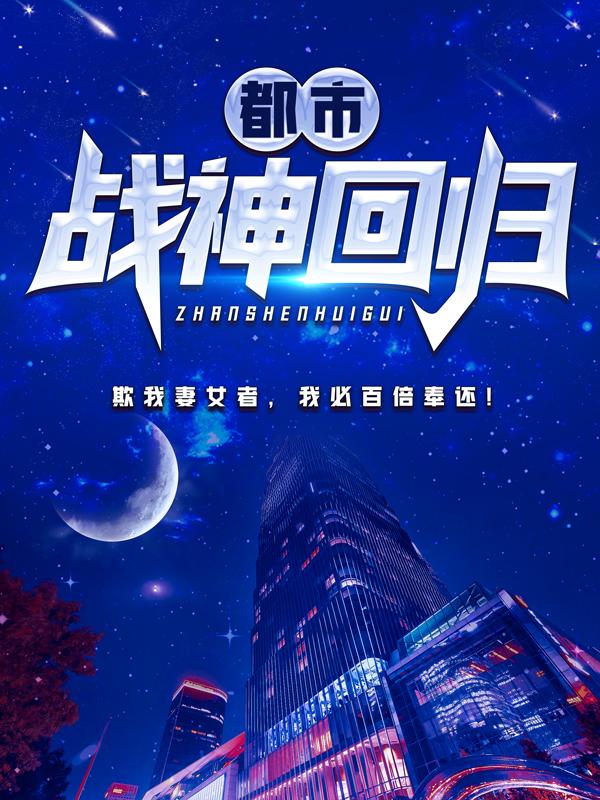夜风武秦秦青寒小说《都市战神回归》在线阅读-优文网