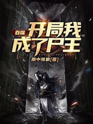 小说《吞噬：开局我成了尸王》全文免费阅读