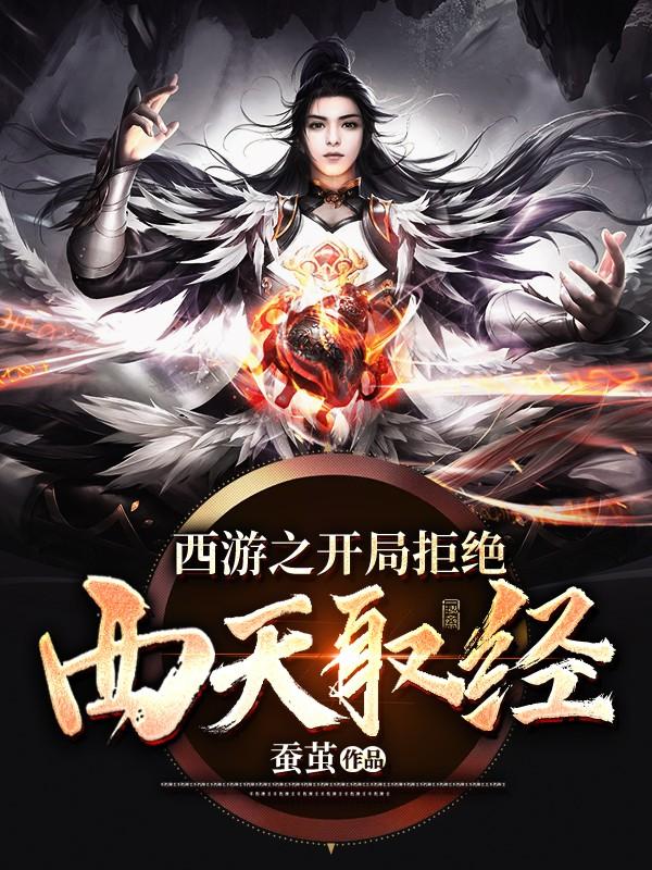 西游之开局拒绝西天取经免费阅读，西游之开局拒绝西天取经全文在线阅读-优文网