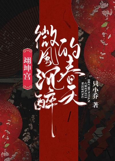 小主常在小说《翊坤宫微风沉醉的春天》在线阅读