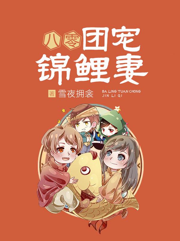 已完结小说《八零团宠锦鲤妻》在线全文阅读