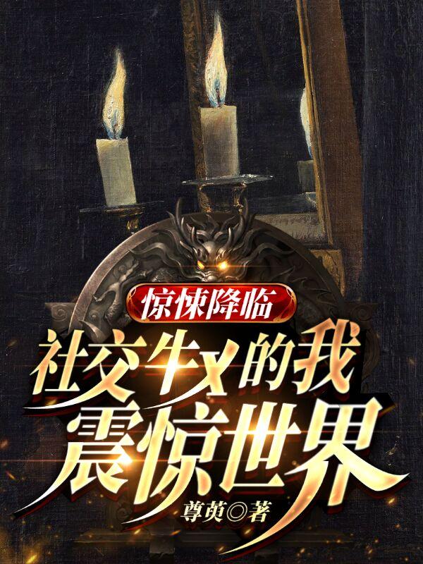 完整版《惊悚降临:社交牛x的我震惊世界》txt下载-瑞奇文学