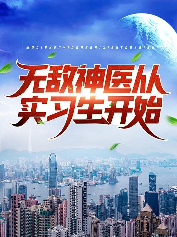 完整版《无敌神医从实习生开始》章节目录在线阅读-优文网