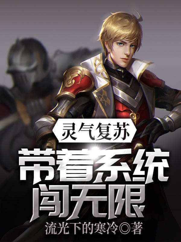 小说《灵气复苏：带着系统闯无限》全文免费阅读