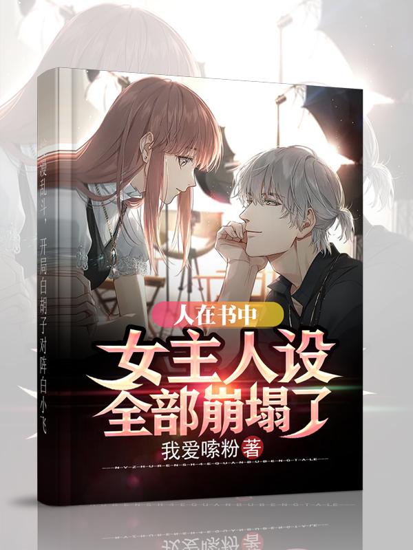 小说《人在书中，女主人设全部崩塌了》在线全文阅读