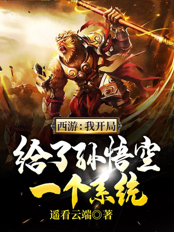 西游：我开局给了孙悟空一个系统最新章节，西游：我开局给了孙悟空一个系统免费阅读