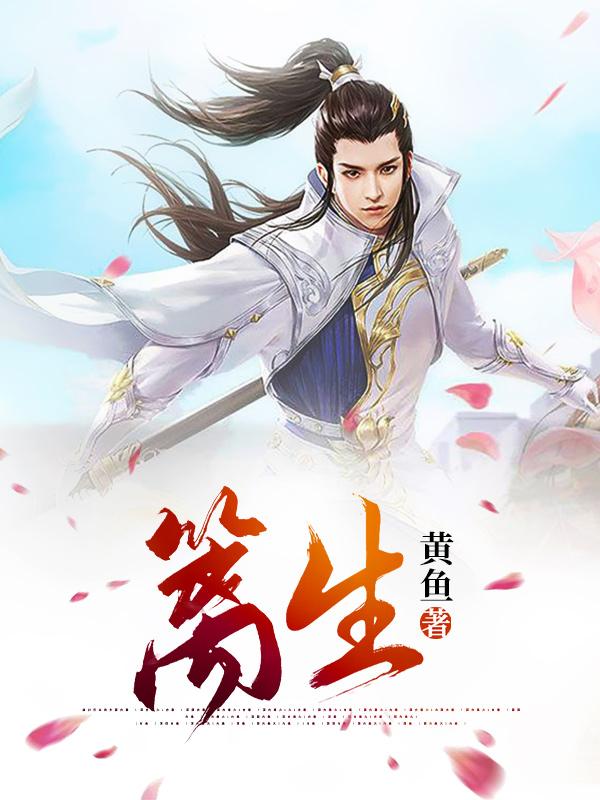 篱生小说，篱生在线阅读