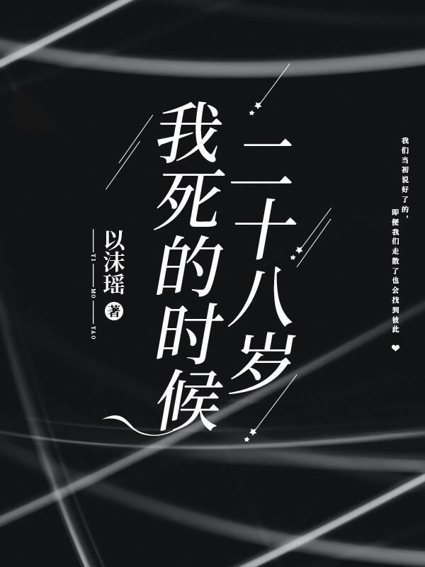 我死的时候二十八岁宋羁鸟姜小老万吴二狗，我死的时候二十八岁小说免费阅读-经典文学