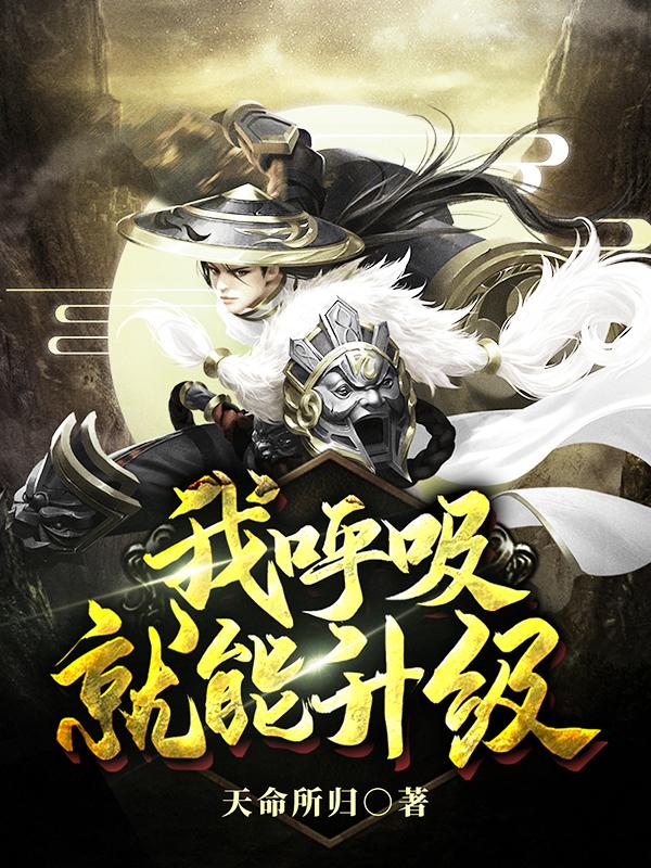 楚岚秦域秦寿小说《我呼吸就能升级》在线阅读