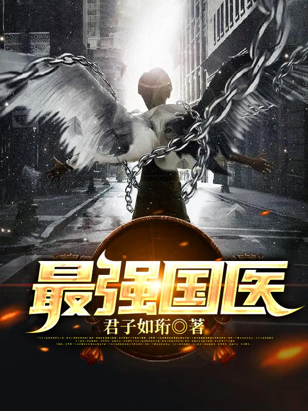 完整版《最强国医》全文阅读