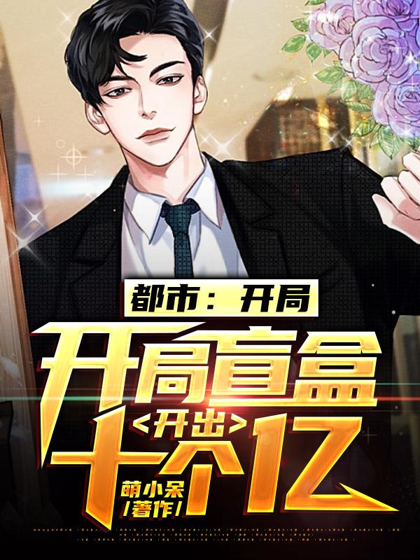 都市：开局盲盒开出十个亿主角陈天扬苏情小说完整版全文在线阅读