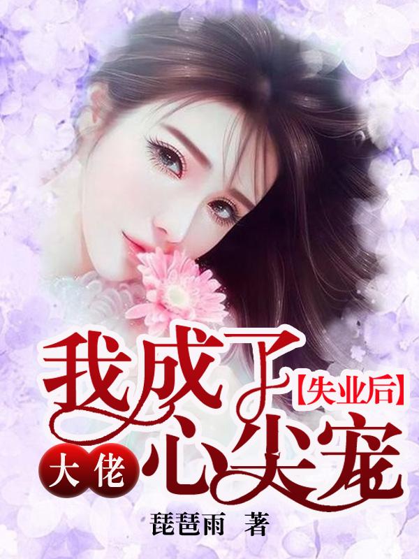失业后，我成了大佬心尖宠云染唐墨深唐墨小说在线章节目录阅读最新章节-经典文学