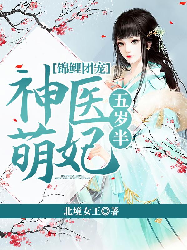 完整版《锦鲤团宠：神医萌妃五岁半》txt下载